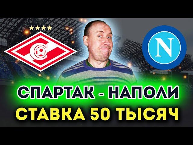 Спартак - Наполи. Прогноз и ставка на футбол. Лига Европы УЕФА