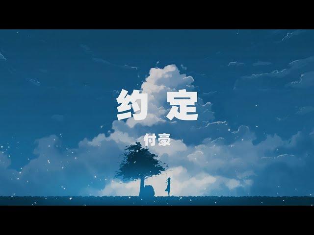 付豪 - 約定 ◖不去計較公平不公平，我會好好地愛你◗ [Official Lyric Video] 官方動態歌詞版