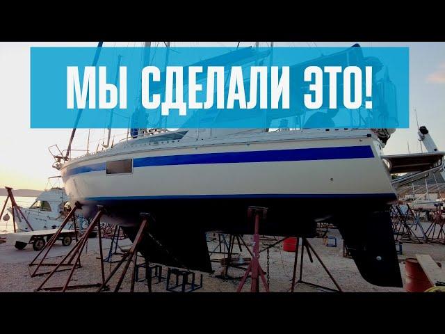 Сервис яхты. Мы сделали это! #99