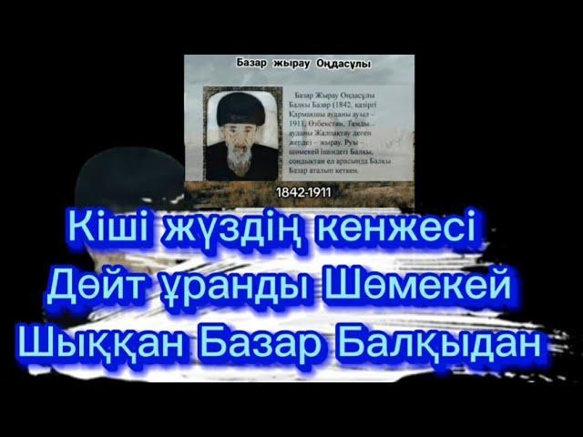 Балқы Базар жыраудың Бастау термесі