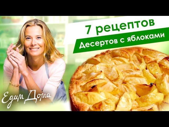 Рецепты простых и вкусных десертов с яблоками от Юлии Высоцкой — «Едим Дома»