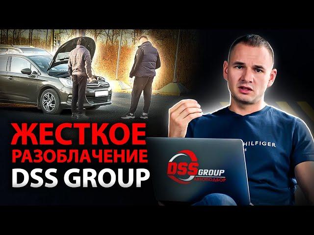Даниил Автоподбор берет откаты?! / Мошенники представляются DSS Group / Проверка автоподборщика