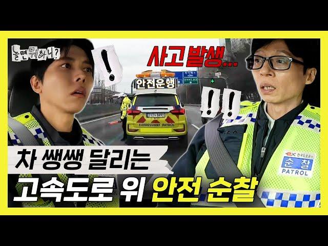 놀면뭐하니, 차 쌩쌩 달리는 고속도로 위에서 안전 순찰하는 유재석&주우재 , MBC 250208 방송