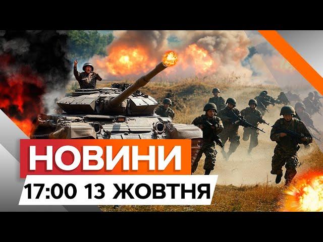 Запеклі БОЇ з військами КНДР ⭕️ 100 ДНІВ КУРСЬКОЇ операції | Новини Факти ICTV за 13.11.2024