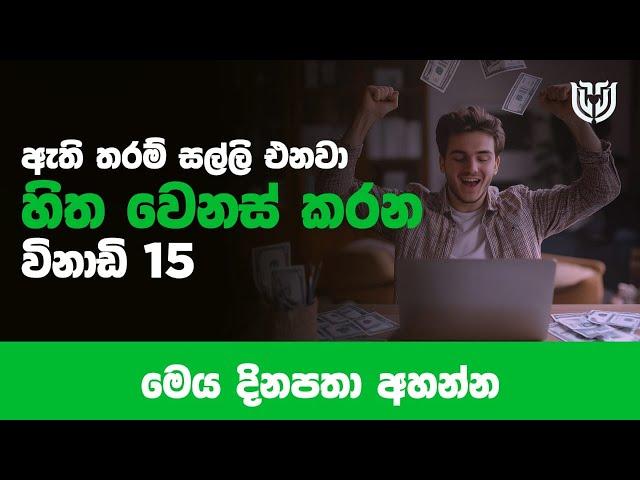 සල්ලි අතට එන්නේ නැති ප්‍රශ්නය ඉවරයි.හරි ක්‍රමය. ප්‍රතිඵල මේ මොහොතේම #lawofattraction #sanathgamage