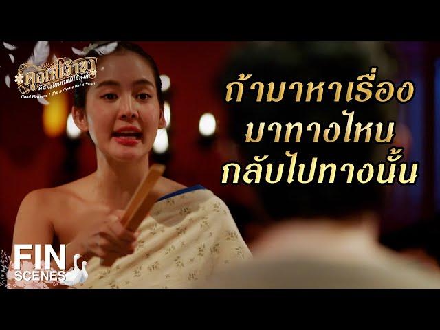 FIN | กูมีเงินเยอะ กูจะนอนกับอีบุญตา | คุณพี่เจ้าขาดิฉันเป็นห่านมิใช่หงส์ EP.12 | Ch3Thailand