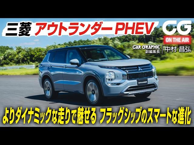 三菱アウトランダーPHEV：よりダイナミックな走りで魅せる　フラッグシップのスマートな進化　CG副編集長の中村昌弘がレビューします