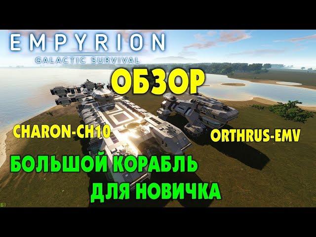 Большое судно (БС) для новичка. Корабли CHARON-CH10 & ORTHRUS-EMV. Empyrion - Galactic Survival.