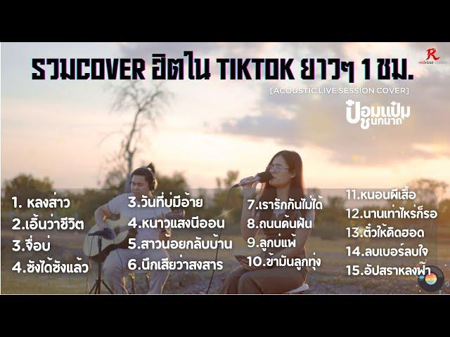 รวมเพลงฮิตใน Tiktok ฟังสบายๆ ยาวๆ  1 ชม. -  ป๋อมแป๋ม ชนกนาถ [ACOUSTIC LIVE SESSION COVER]