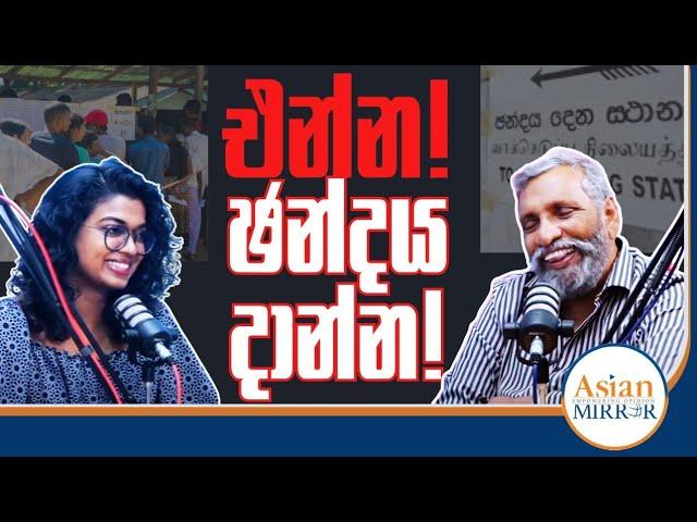 එන්න! ඡන්දය දාන්න! | Mahinda Deshapriya | Yureshani Getaraluwa