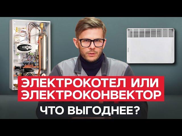 Обогрев дома БЕЗ ГАЗА! / Что лучше: ЭЛЕКТРОКОТЕЛ или ЭЛЕКТРОКОНВЕКТОР?