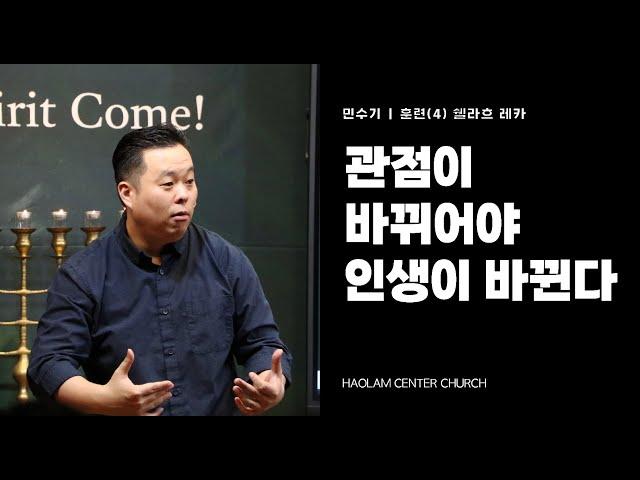 Training in the Numbers(4) Change Your Perspective, Change Your Life | Pastor Abraham Han [KOR/ENG]
