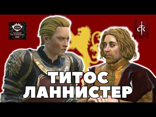 ТИТОС ЛАННИСТЕР в Crusader Kings 3: мод A Game of Thrones (CK3AGOT)