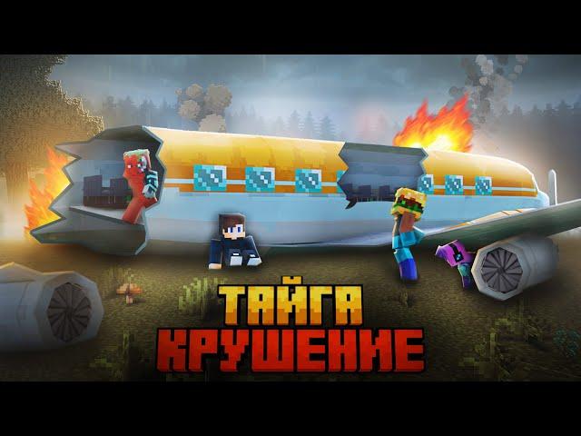 МЫ ПЕРЕЖИЛИ КРУШЕНИЕ САМОЛЕТА В ДИКОЙ ТАЙГЕ В МАЙНКРАФТ!