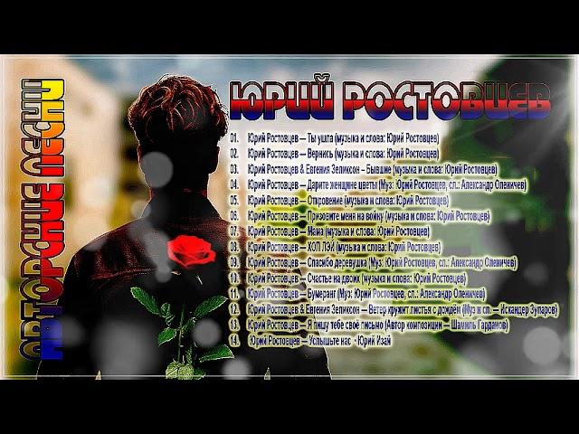 Юрий Ростовцев – Авторские песни