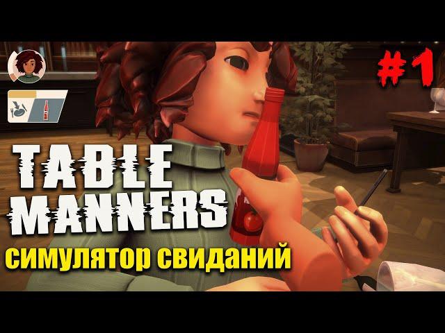 Я НА СВИДАНИЕ В БАРЕ ►Table Manners (симулятор свиданий) #1