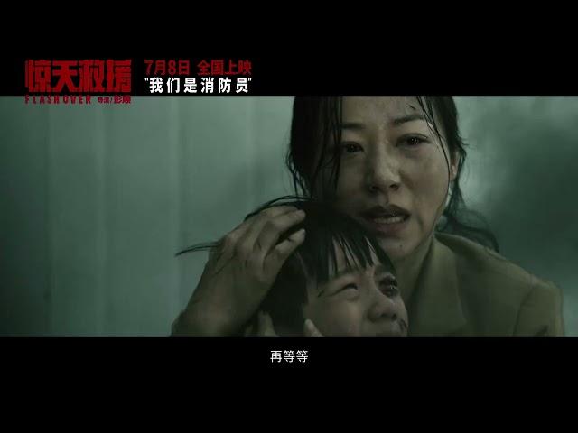 Flashover Official Trailer ｜ 惊天救援