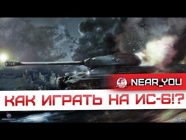 ИС-6. Как играть!? Что делать!?