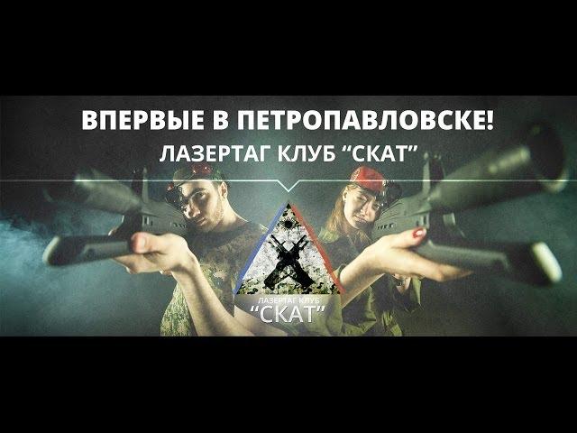 Организация игр Лазертаг в Петропавловске / Клуб "СКАТ"