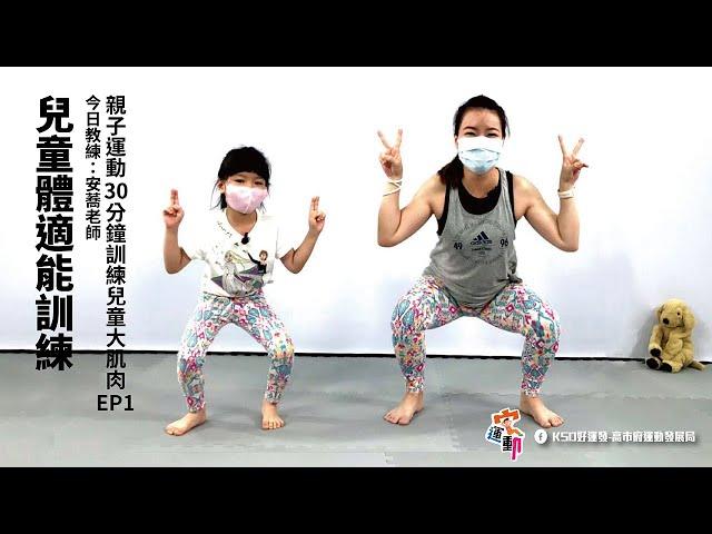兒童體適能訓練｜適合4-8歲｜親子運動 30分鐘訓練兒童大肌肉｜高雄好家宅 防疫電視台