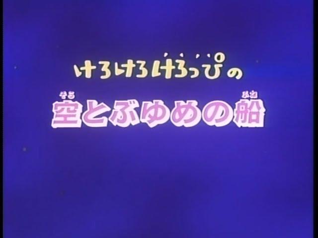 Kero Kero Keroppi no Sora Tobu Yume no Fune (Japanese RAW WebRip)