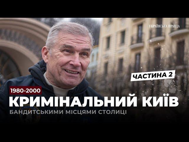 Бандитський Київ: "Патя", "Рибка", ринок Юність спорт і кримінал (частина 2)