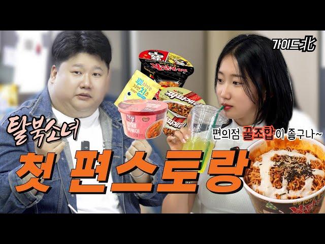 Ep.05 탈북소녀의 첫 편의점 꿀 조합 (Feat. 불닭.짜파.로제)