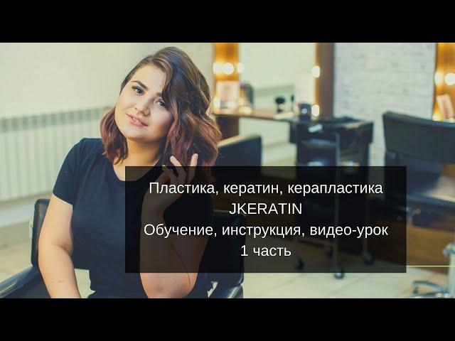 Пластика и Керапластика волос JKERATIN. Обучение, инструкция, видео-урок 1. Бесплатная доставка