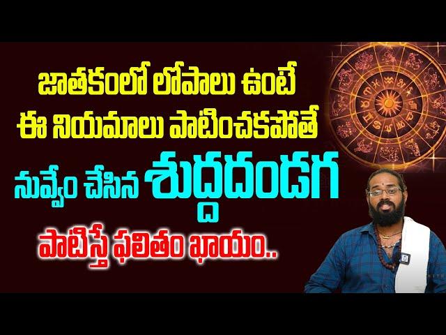 జాతకంలో లోపాలు ఉంటె ఏం చెయ్యాలి?jathakamlo lopalu unte #astronumerology | Sai Datta | Hi Tv