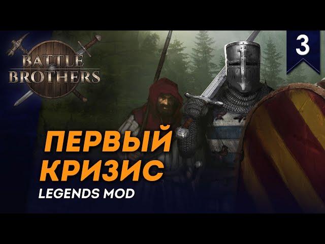 [СТРИМ] Первый кризис | Квантовая Хата №3 | Мод Legends | Battle Brothers