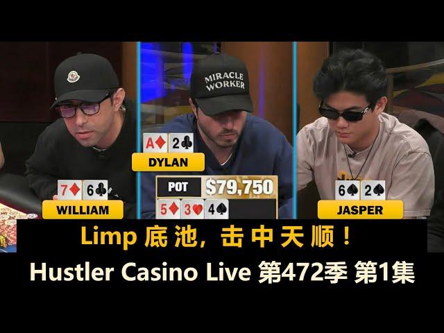 狂野周末局！Jasper, Luda, Tomer, Dylan, MikeNia！Hustler Casino Live 第472季第1集 德州扑克现金桌