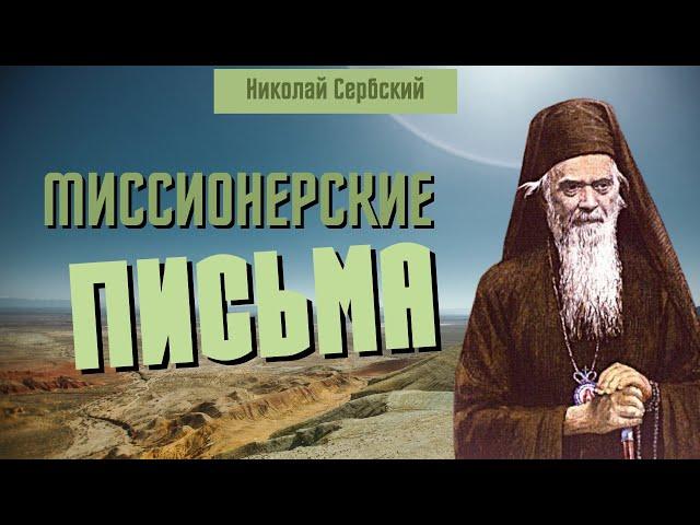 Миссионерские письма - святитель Николай Сербский (Велимирович)