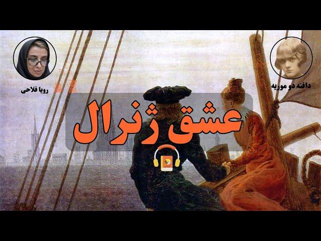 کتاب صوتی عشق ژنرال اثر دافنه دو موریه
