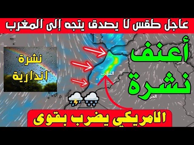 تحذير.. زخات رعدية قوية اليوم في هذه المناطق ومنخفض اطلسي عملاق ؟ حالة الطقس بالمغرب