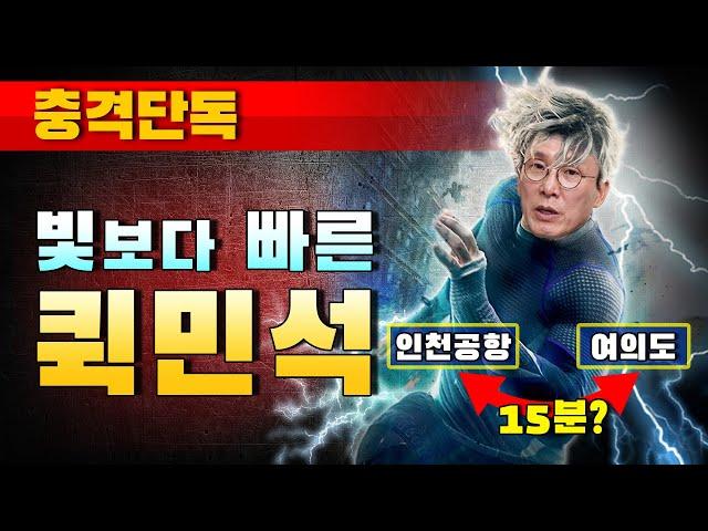 [충격단독] 빛보다 빠른 퀵민석 (여의도-인천공항)