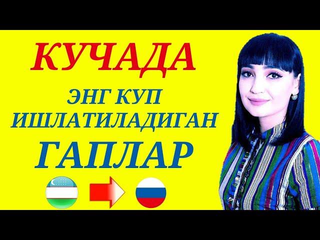 КУЧАДА ЭНГ КУП ИШЛАТИЛАДИГАН ГАПЛАР || @rus_tili