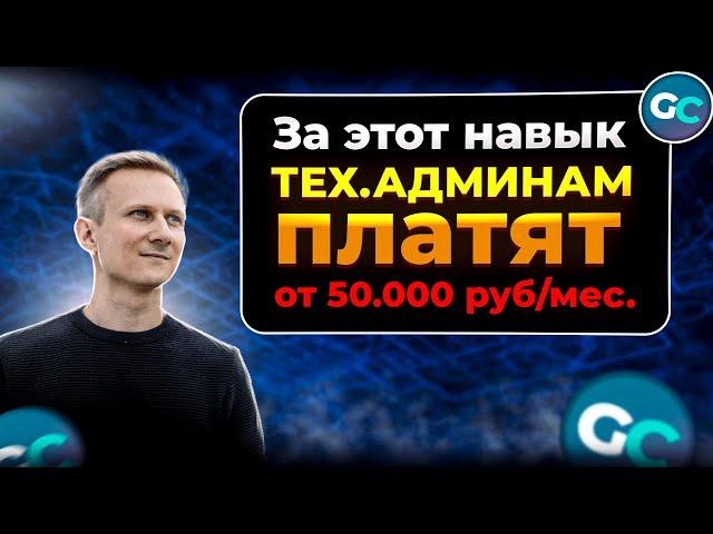 Работодатели ищут таких тех. админов!