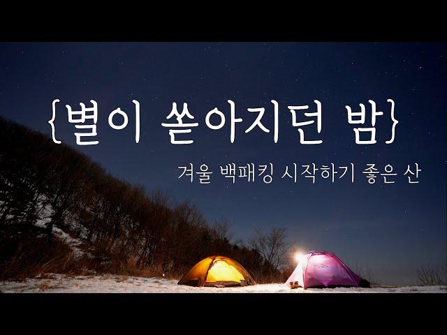 설산 동계백패킹 입문ㅣ거리는 짧고 뷰는 죽이는 산ㅣ철원 오지백패킹ㅣ겨울밤 별 타임랩스ㅣ힐레베르그우나ㅣbackpacking