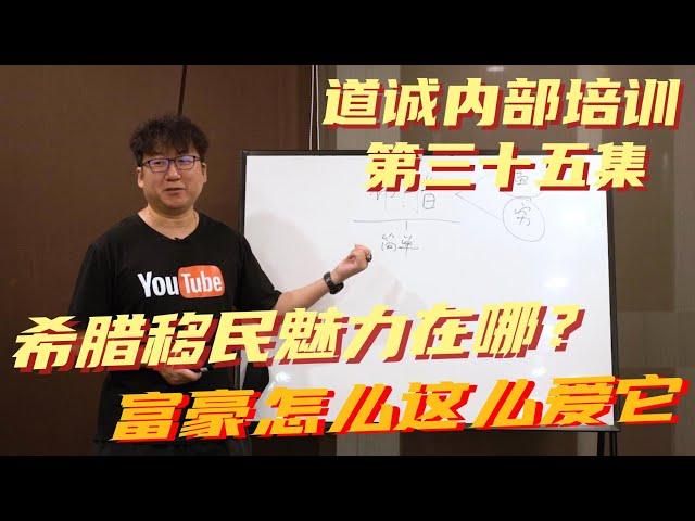 移民希腊第五集，欧洲最方便快捷的移民项目，穷人富人为什么都爱它?