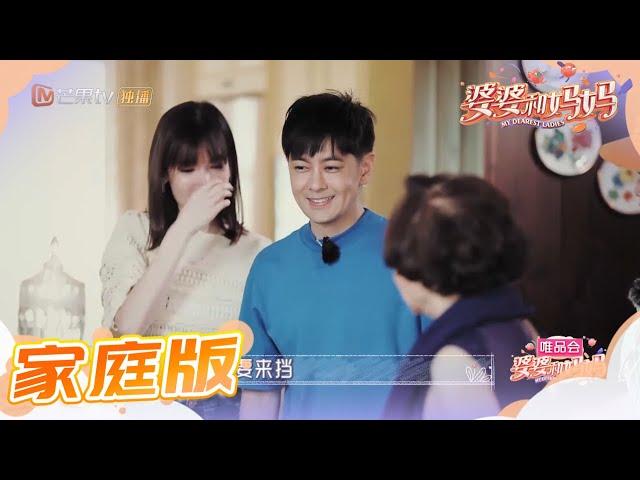 家庭版：陈若仪独自接待妈妈闺蜜团 林志颖和妈妈买菜居然忘带钱 《婆婆和妈妈》第2期  My Dearest Ladies S2 Ep2【湖南卫视官方HD】