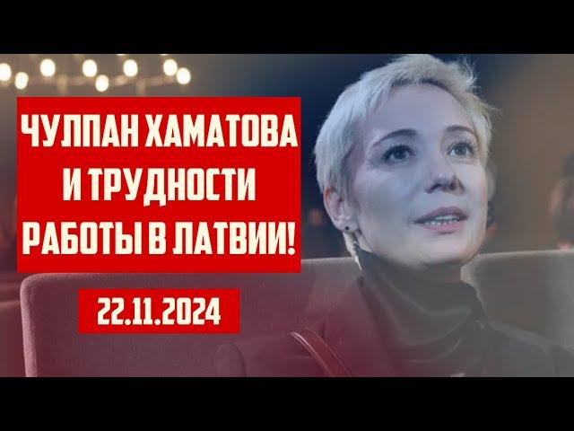 ЧУЛПАН ХАМАТОВА И ТРУДНОСТИ РАБОТЫ В ЛАТВИИ! | 22.11.2024 | КРИМИНАЛЬНАЯ ЛАТВИЯ