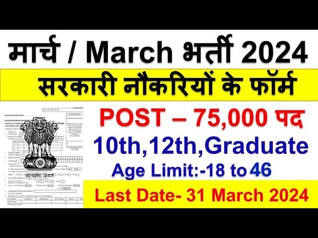 Top 7 Government Job Vacancy in March 2024|Latest Govt Jobs March 2024|Sarkari Naukri March 2024 my