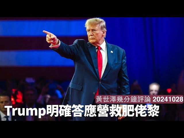 Trump喺訪問明確答應救黎智英 肥佬黎案將會成未來中美關係其中一塊試金石 大家都可以將同一個問題問賀錦麗 黃世澤幾分鐘評論 20241028