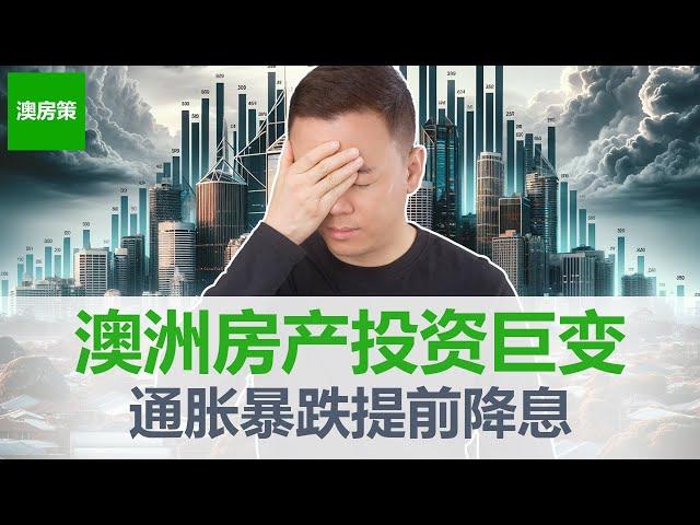 【澳洲房产】房产投资巨变! 澳洲取消负扣税与资本增值税减免! 通胀暴跌! 经济衰退临近! 澳洲央行被迫提前降息?【澳房策323】