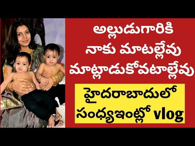 అల్లుడుగారికినాకు మాటల్లేవు|మాట్లాడుకోవటాల్లేవ్ అన్నిమనకినచ్చినట్లే ఉండాలంటేకష్టం|మేముఇలా వారుఅలా