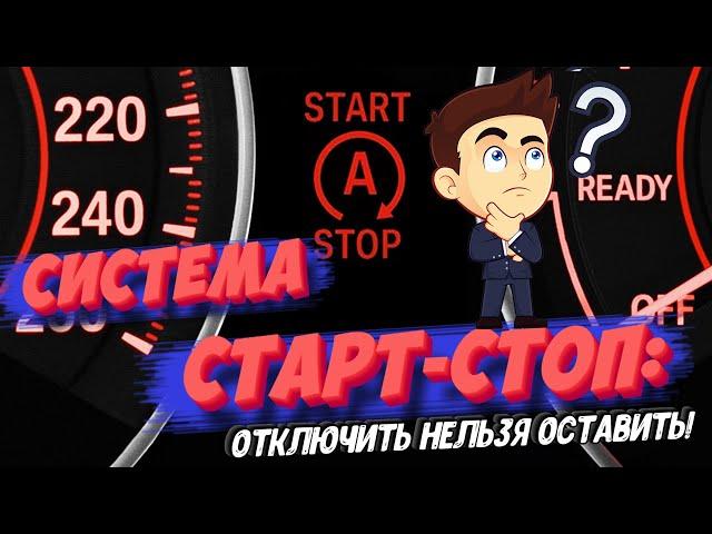 Система старт-стоп: добро или зло? Отключить нельзя оставить!