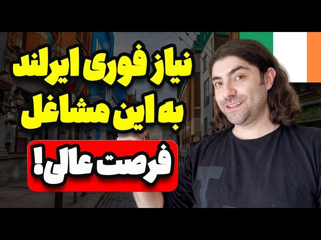 سیزده شغل پرتقاضا در ایرلند برای مهاجرت کاری 2025