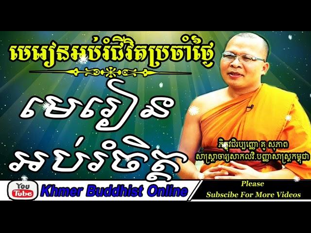 Khmer Buddhist Online - Dharma Lesson To Educated Mind | Kou Sopheap Preaching 2017