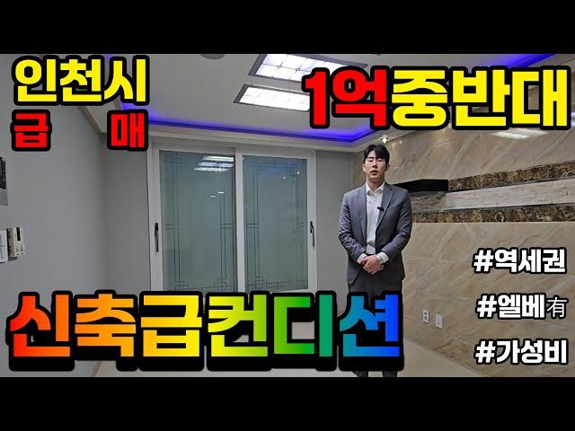 [부평구급매물] 부평역 역세권에 위치한 삼박자 다 갖춘 신축급 쓰리룸 가성비 매물! 방3화1 엘베有! #부평구빌라 #부평동빌라 #역세권빌라 #부평동아파트(NO.1004)