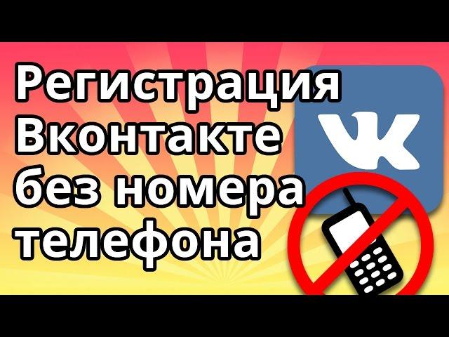 Регистрация Вконтакте (Вк) без номера телефона 2016